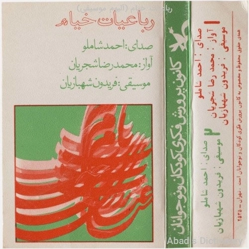 Cover artwork for Saghi Golo Sabzeh Bas Tarabnak Shodast by Mohammad Reza Shajarian